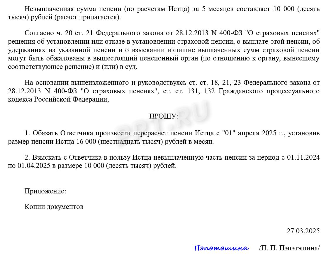 Пример заполнения искового заявления о перерасчете пенсии Пример заполнения искового заявления о перерасчете пенсии