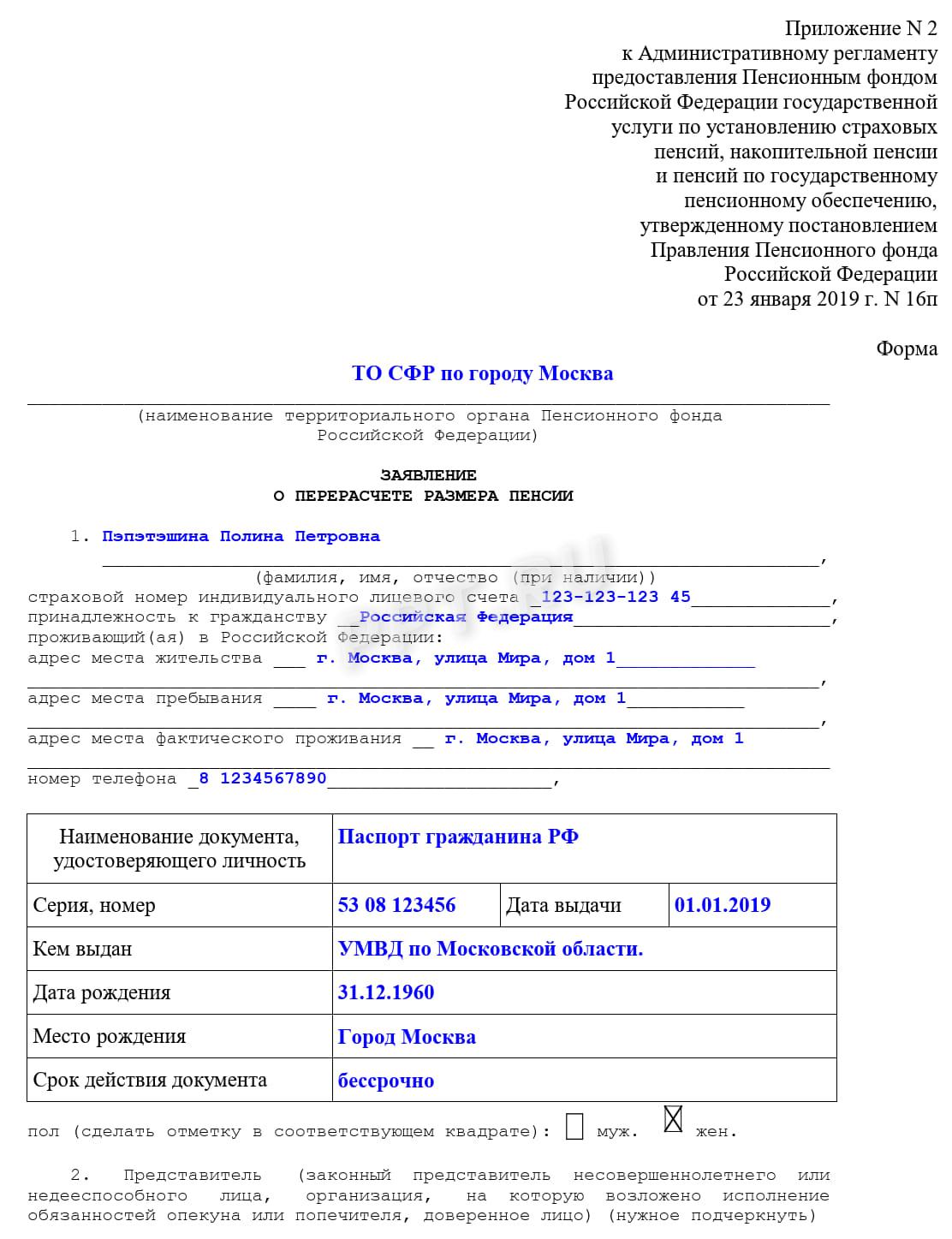 Образец заполнения заявления в СФР о перерасчете пенсии Образец заполнения заявления в СФР о перерасчете пенсии