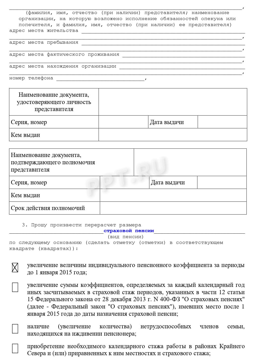 Пример заполнения заявления в СФР о перерасчете пенсии Пример заполнения заявления в СФР о перерасчете пенсии