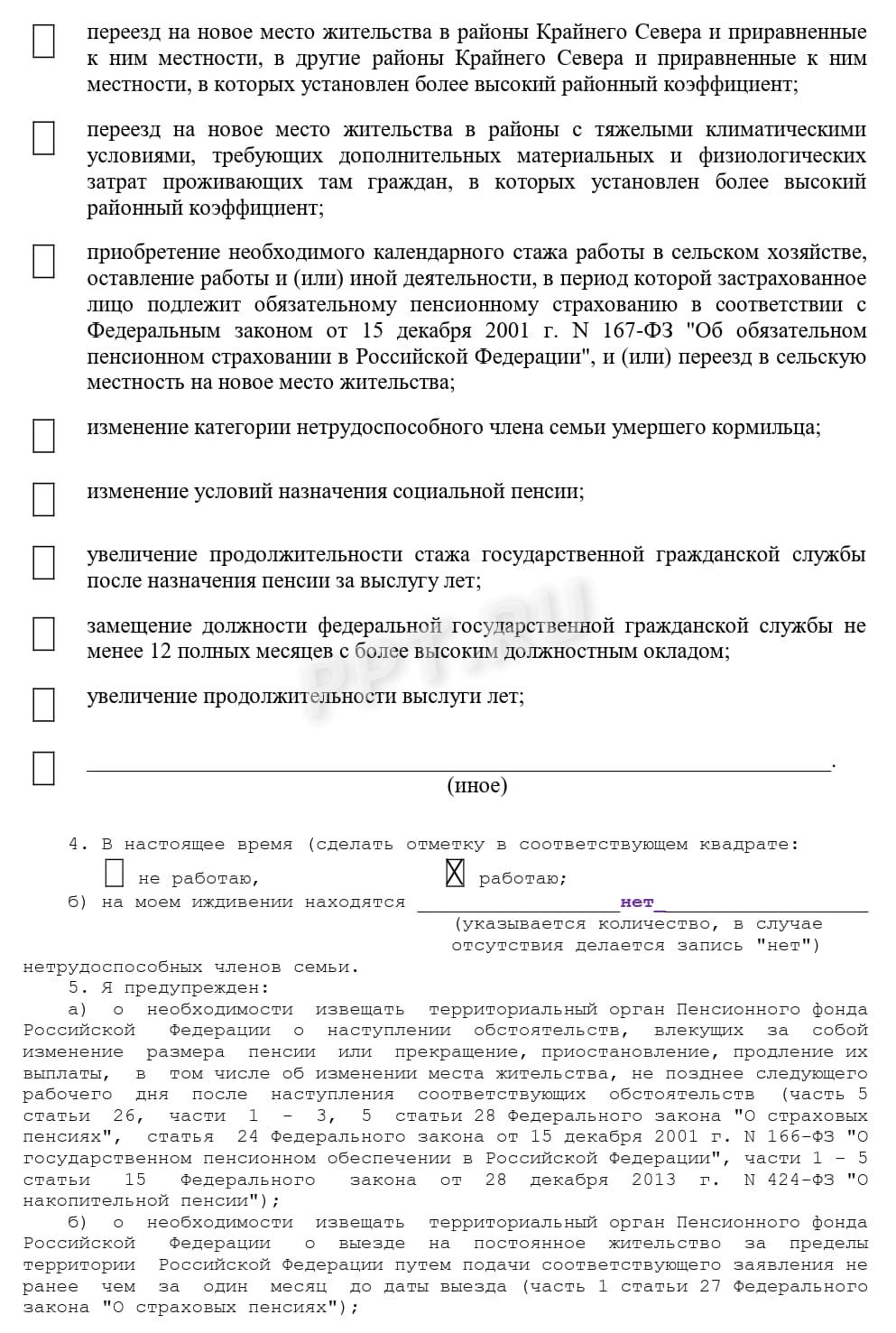 Образец заполнения заявления в Соцфонд о перерасчете пенсии Образец заполнения заявления в Соцфонд о перерасчете пенсии