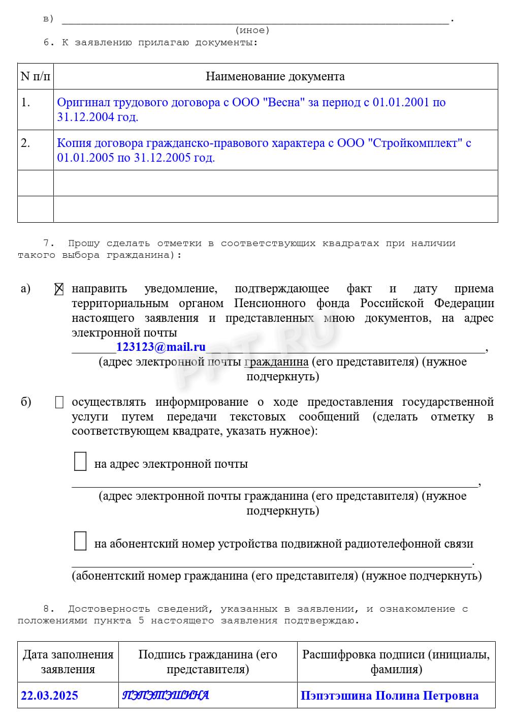 Пример заполнения заявления в Соцфонд о перерасчете пенсии Пример заполнения заявления в Соцфонд о перерасчете пенсии