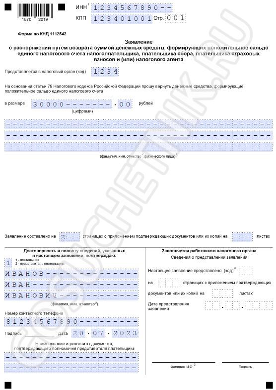 Образец заявления о возврате переплаты, стр. 1 Образец заявления о возврате переплаты, стр. 1