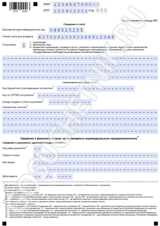 Образец заявления о возврате переплаты, стр. 2 Образец заявления о возврате переплаты, стр. 2