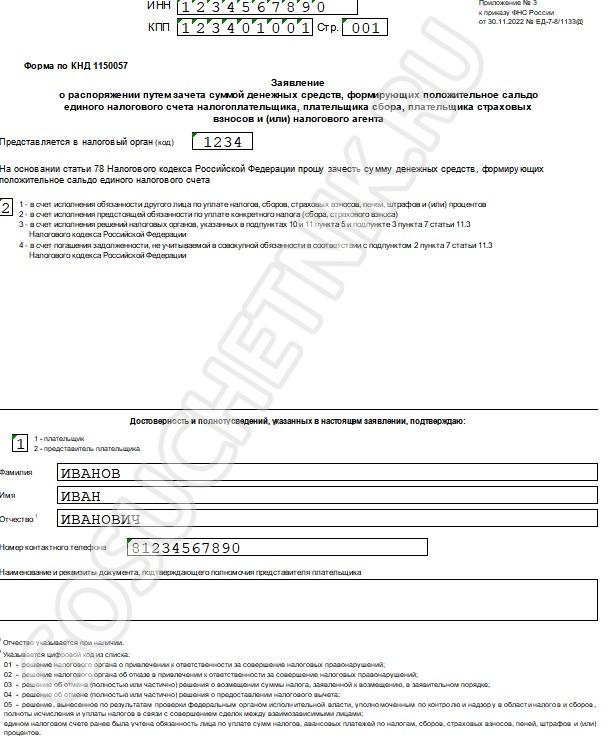 Образец заявления о зачете переплаты, стр. 1 Образец заявления о зачете переплаты, стр. 1
