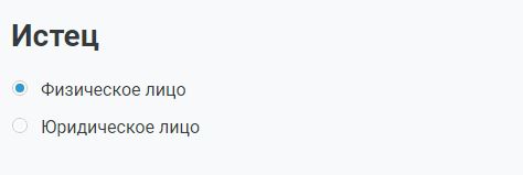 Выберите, кто истец - физическое или юридическое лицо Выберите, кто истец — физическое или юридическое лицо