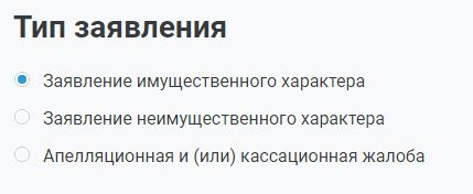 Выберите тип подаваемого в арбитражный суд заявления Выберите тип подаваемого в арбитражный суд заявления