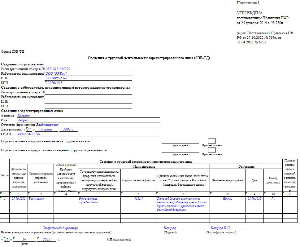 Пример заполненной формы СЗВ-ТД при увольнении работника Пример заполненной формы СЗВ-ТД при увольнении работника