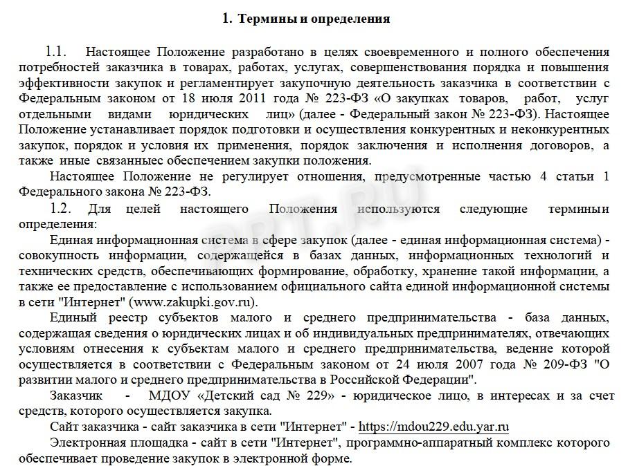 Образец положения о закупках для ДОУ Образец положения о закупках для ДОУ