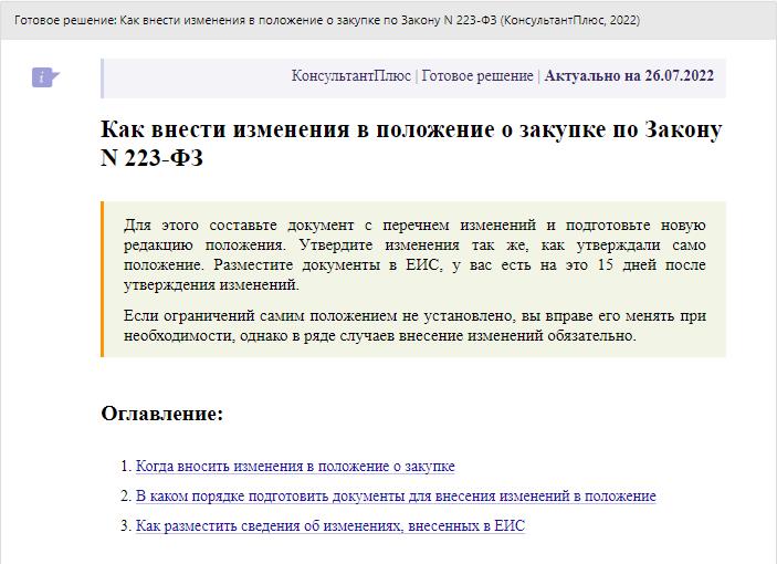 Инструкция КонсультантПлюс: как изменить положение о закупках по 223-ФЗ Инструкция КонсультантПлюс: как изменить положение о закупках по 223-ФЗ