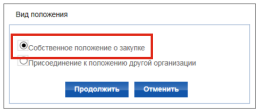Выбираем вид положения о закупках в ЕИС Выбираем вид положения о закупках в ЕИС