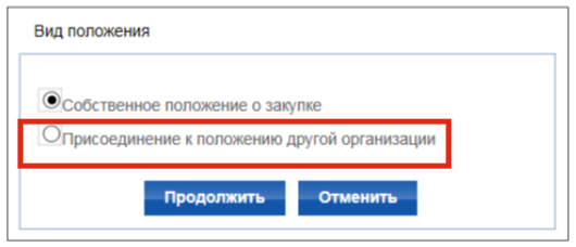 Присоединяемся к положению о закупке другой организации Присоединяемся к положению о закупке другой организации