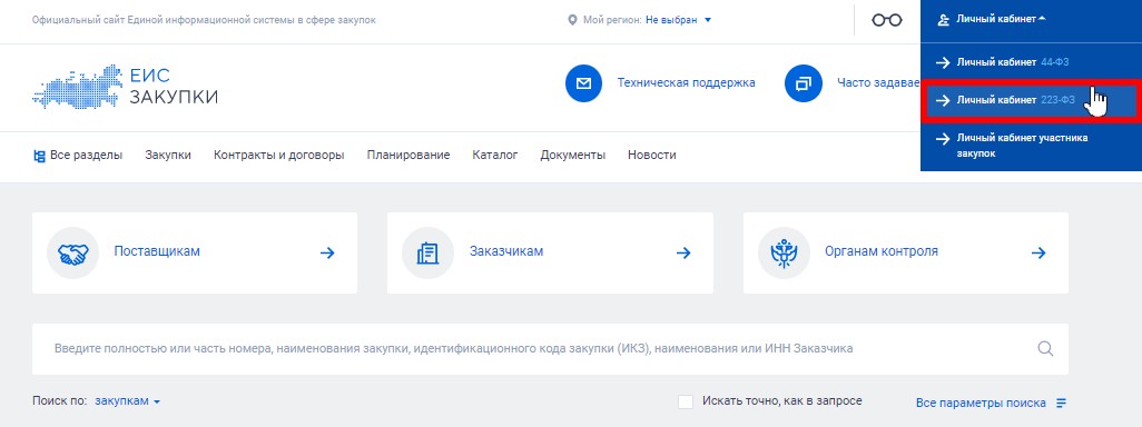 Личный кабинет заказчика по 223-ФЗ в ЕИС Личный кабинет заказчика по 223-ФЗ в ЕИС