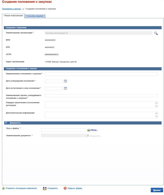 Общая информация для положения о закупке по 223-ФЗ в ЕИС Общая информация для положения о закупке по 223-ФЗ в ЕИС