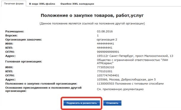 Размещение положения о закупке по 223-ФЗ в ЕИС Размещение положения о закупке по 223-ФЗ в ЕИС