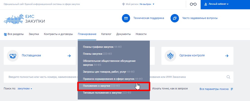 Положения о закупке по 223-ФЗ в ЕИС Положения о закупке по 223-ФЗ в ЕИС