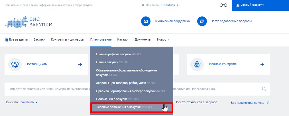Типовые положения о закупке по 223-ФЗ в ЕИС Типовые положения о закупке по 223-ФЗ в ЕИС