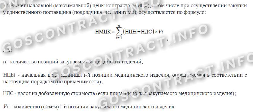 Начальная (максимальная) цена контракта для закупок медицинских изделий и оборудования Начальная (максимальная) цена контракта для закупок медицинских изделий и оборудования