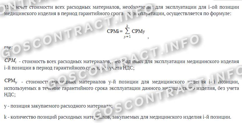 Расчет стоимости расходных материалов Расчет стоимости расходных материалов