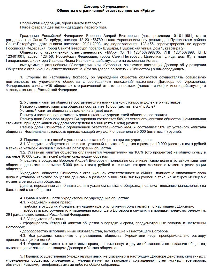 образец учредительного договора с двумя учредителями1