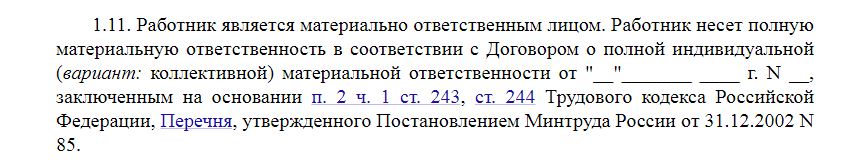 Формулировка о мат. ответственности в трудовом договоре Формулировка о мат. ответственности в трудовом договоре