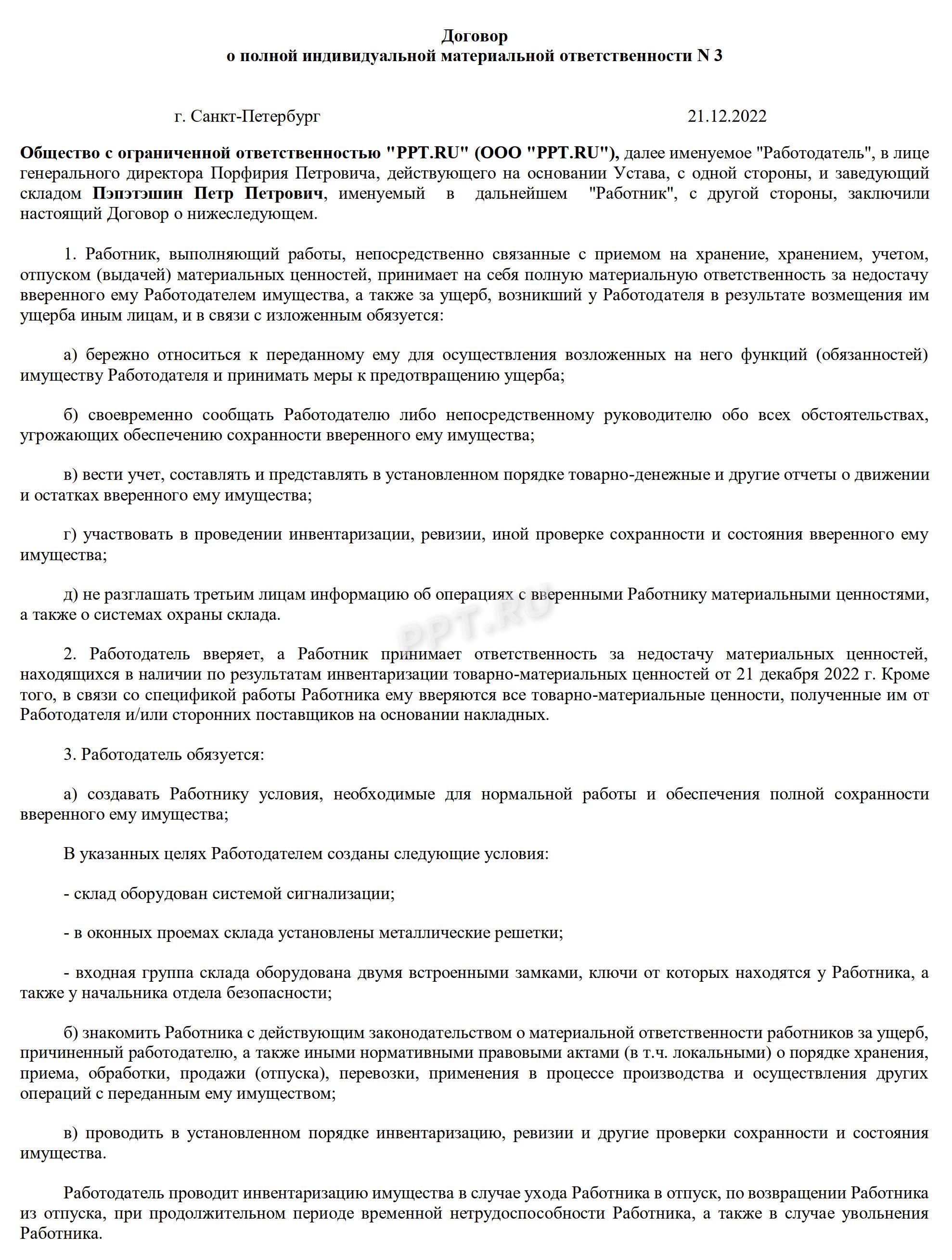 Договор о матответственности (стр. 1) Договор о матответственности (стр. 1)