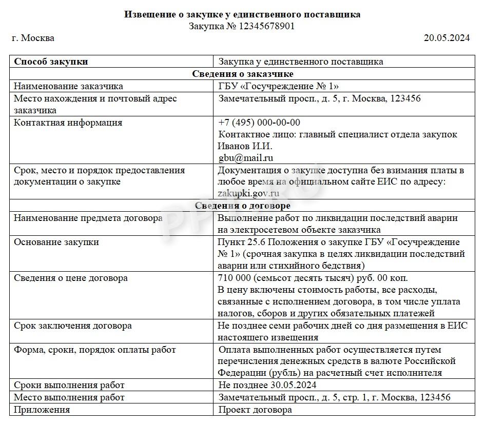 Образец извещения для закупки у единственного поставщика по 223-ФЗ Образец извещения для закупки у единственного поставщика по 223-ФЗ