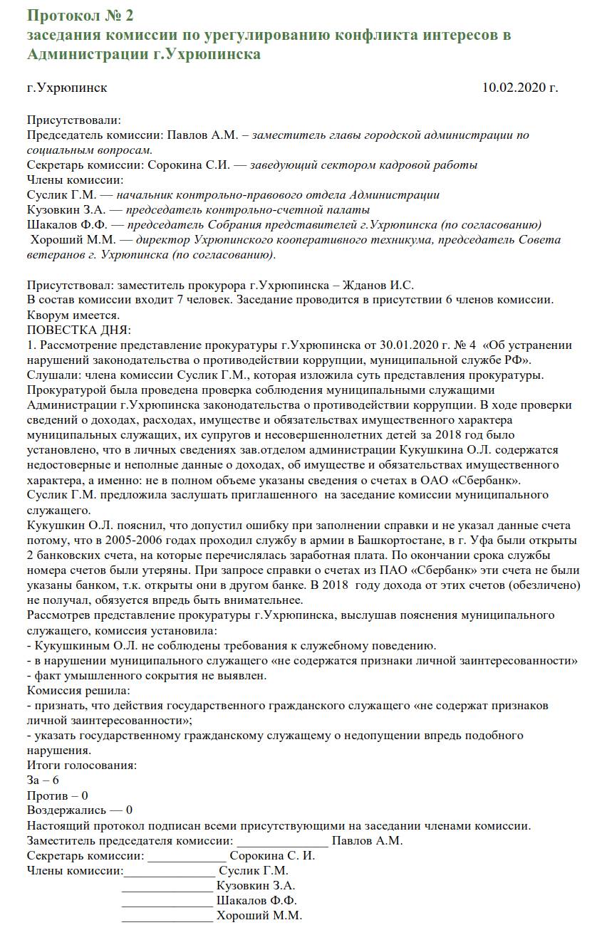 Образец протокола комиссии по урегулированию конфликта интересов