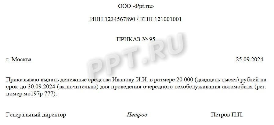 Образец приказа о выдаче денег подотчет Образец приказа о выдаче денег подотчет