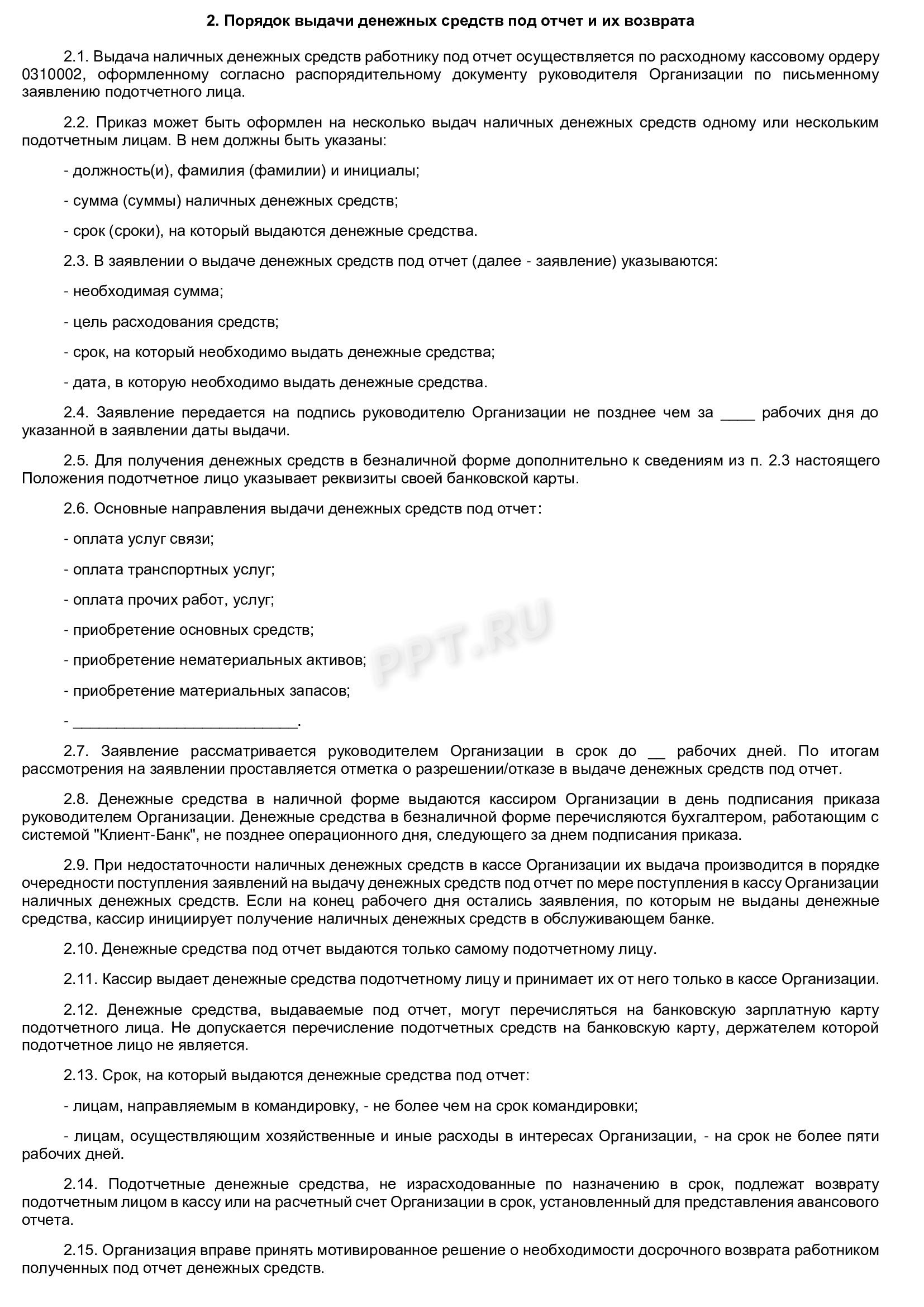 Пример оформления Положения о расчетах с подотчетными лицами Пример оформления положения о расчетах с подотчетными лицами