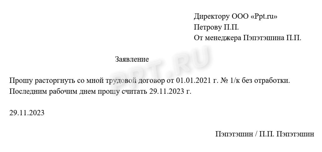 Образец заявления об увольнении без отработки Образец заявления об увольнении без отработки