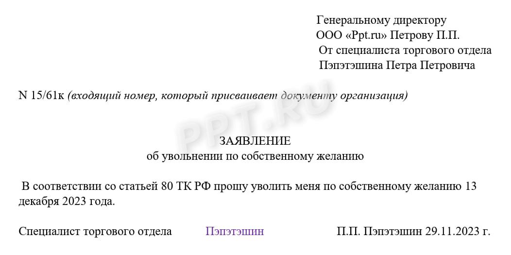 Образец заявления на увольнение по собственному желанию Образец заявления на увольнение по собственному желанию