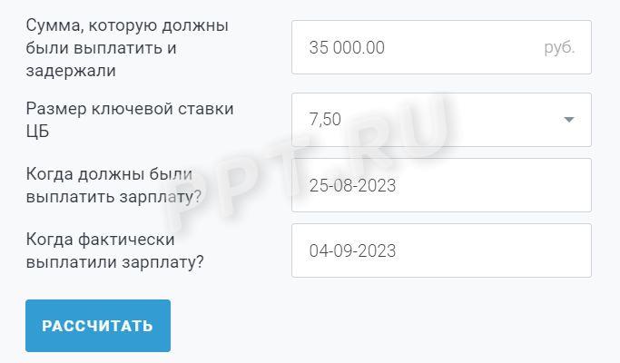 Калькулятор расчета компенсации за задержку зарплаты Калькулятор расчета компенсации за задержку зарплаты