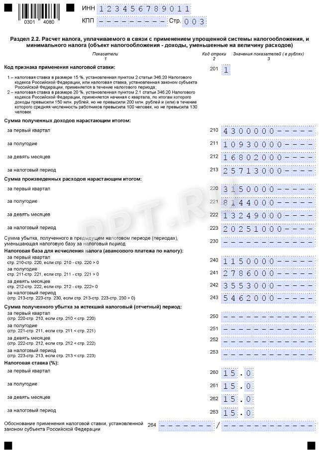 Раздел 2.2 декларации по УСН для ИП с объектом «доходы минус расходы», стр. 1 Раздел 2.2 декларации по УСН для ИП с объектом «доходы минус расходы», стр. 1