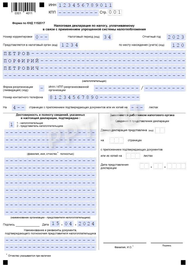 Титульный лист декларации по УСН для ИП с объектом «доходы минус расходы» Титульный лист декларации по УСН для ИП с объектом «доходы минус расходы»