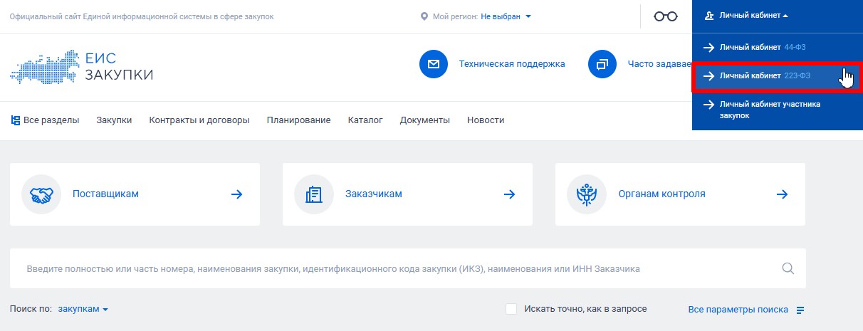 Личный кабинет заказчика по 223-ФЗ в ЕИС Личный кабинет заказчика по 223-ФЗ в ЕИС
