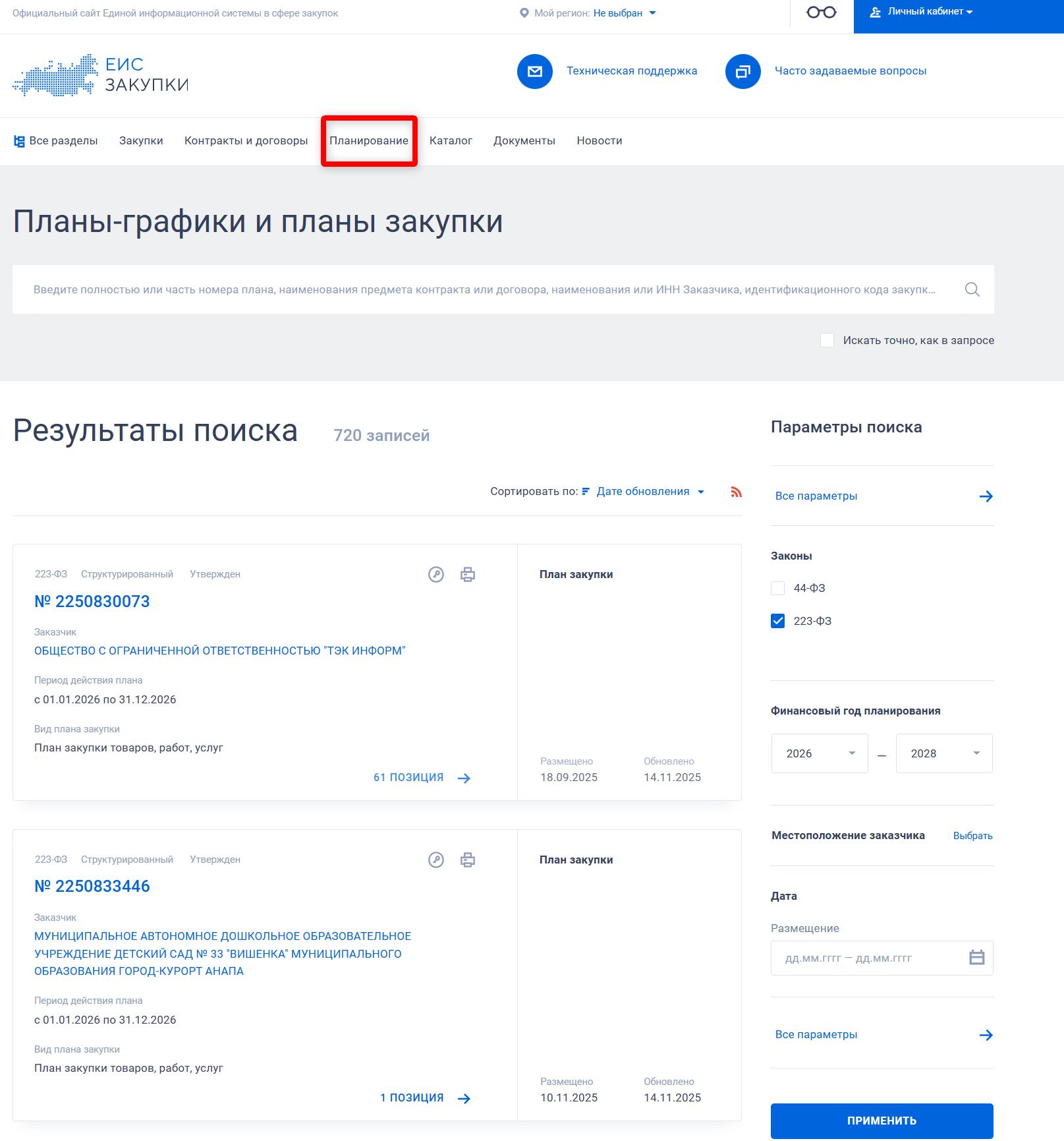 Планы закупок по 223-ФЗ в ЕИС Планы закупок по 223-ФЗ в ЕИС