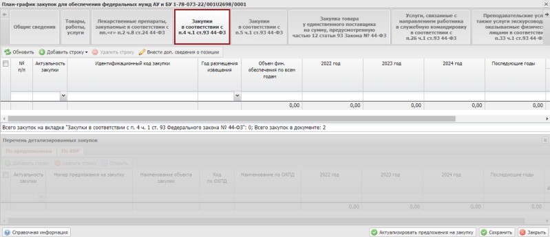 Заполнение вкладки закупок у единственного поставщика в плане-графике в ЭБ Заполнение вкладки закупок у единственного поставщика в плане-графике в ЭБ