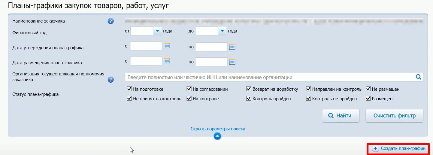 Создание нового плана-графика в ЕИС Создание нового плана-графика в ЕИС