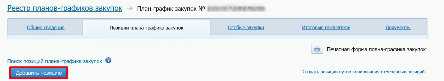 Добавление новой позиции плана-графика в ЕИС Добавление новой позиции плана-графика в ЕИС