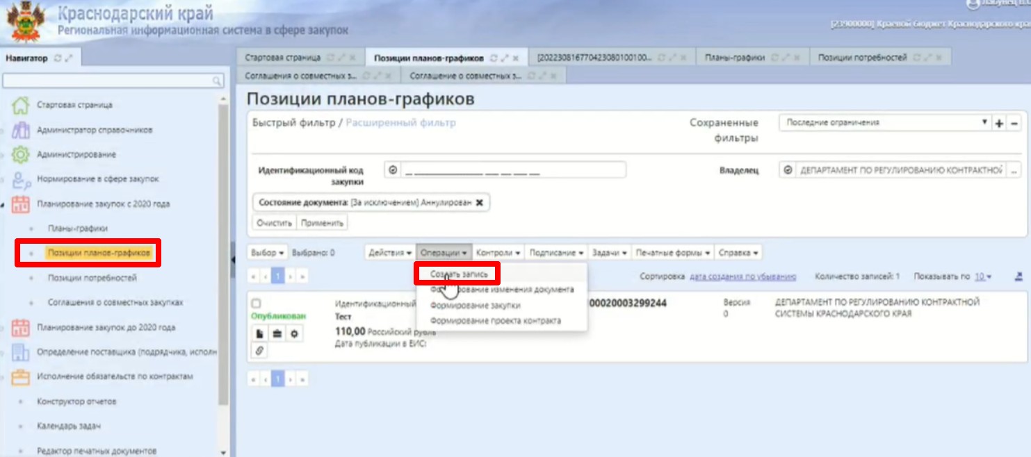 Формирование плана-графика в РИС Формирование плана-графика в РИС