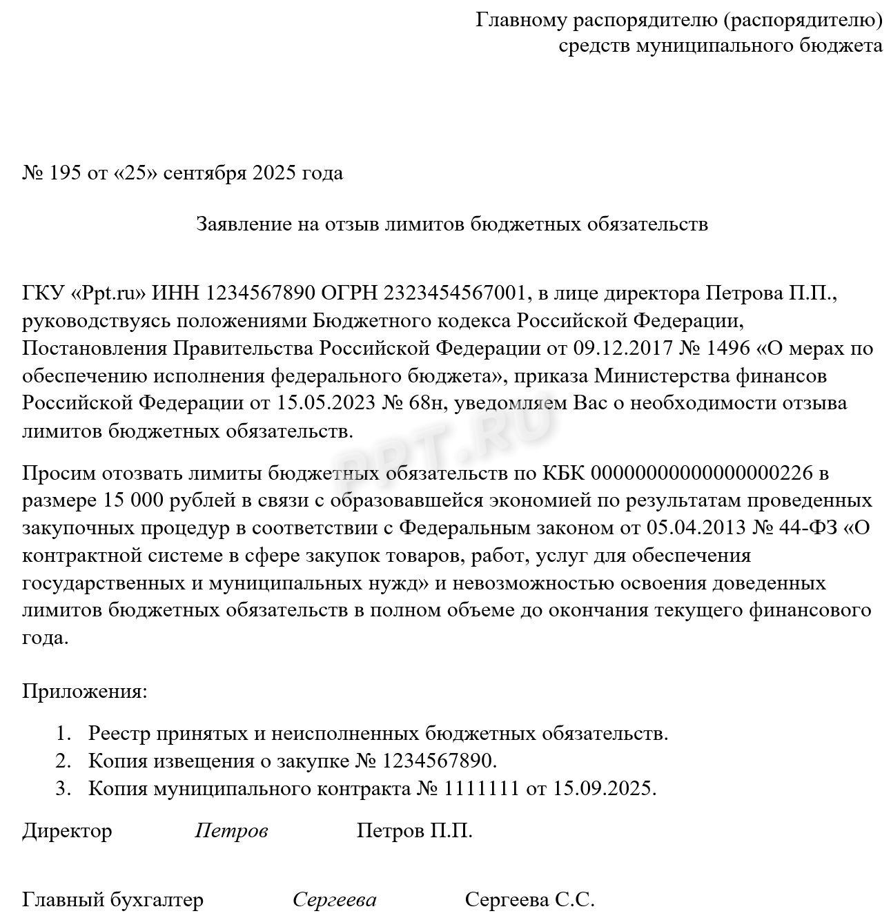 Образец заявления на отзыв лимитов бюджетных обязательств Образец заявления на отзыв лимитов бюджетных обязательств