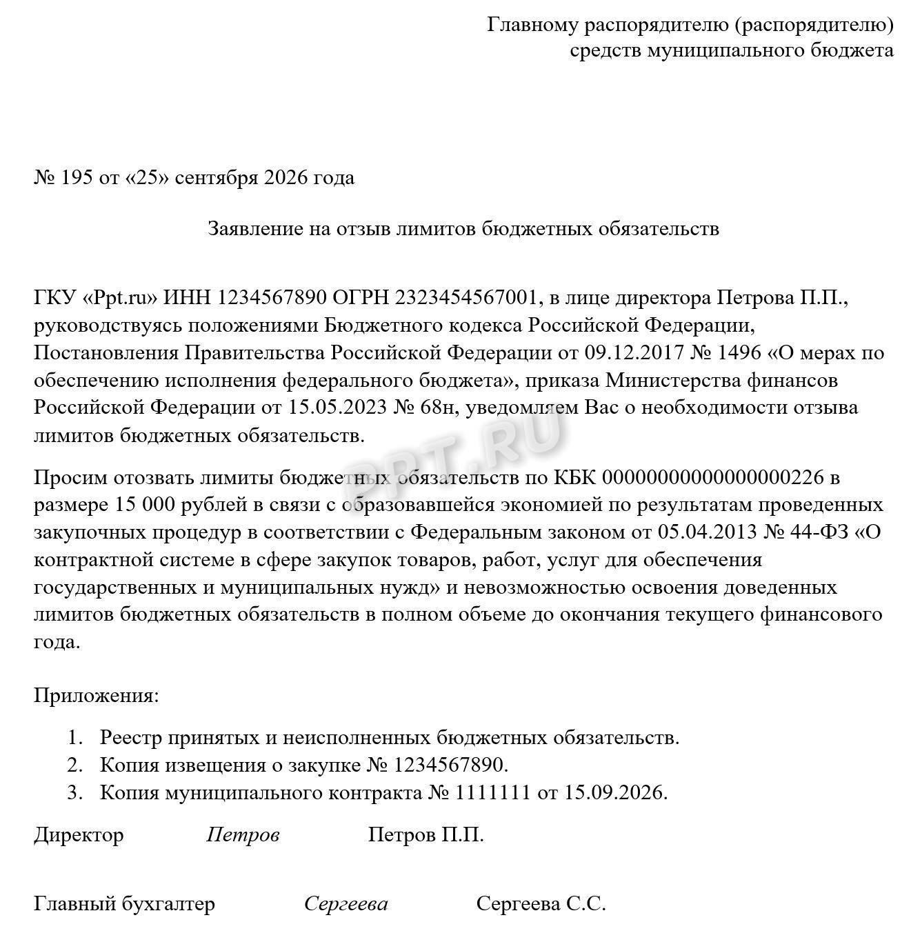 Образец заявления на отзыв лимитов бюджетных обязательств Образец заявления на отзыв лимитов бюджетных обязательств