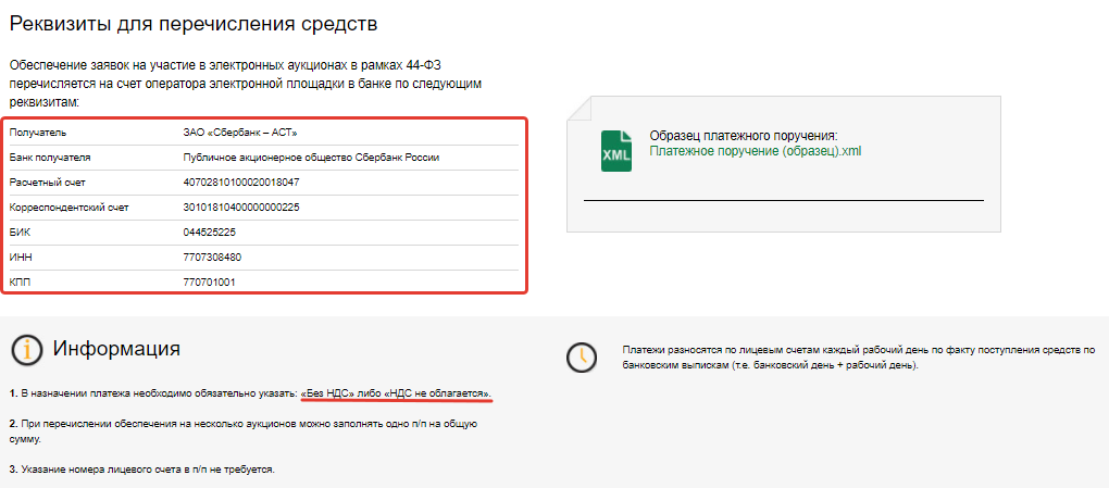 Реквизиты для перечисления обеспечения Реквизиты для перечисления обеспечения