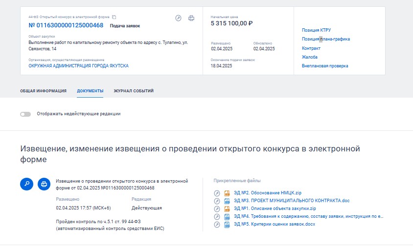 Документы к закупке в ЕИС Документы к закупке в ЕИС