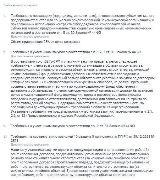 Требования к участникам в ЕИС Требования к участникам в ЕИС