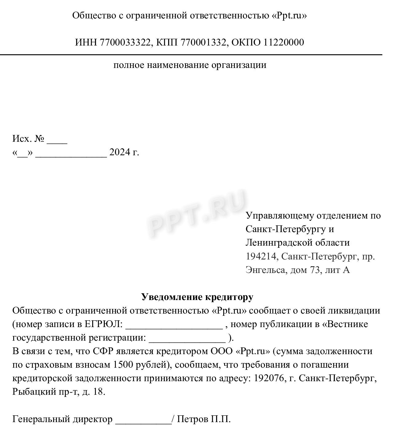 Уведомление СФР о ликвидации компании Уведомление СФР о ликвидации компании