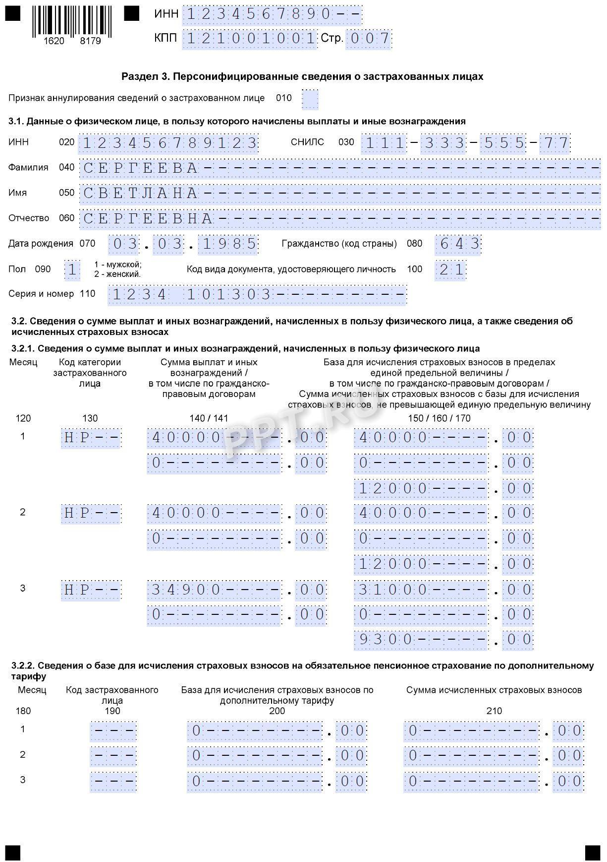Образец РСВ за 2 квартал 2026 года стр. 7 Образец РСВ за 2-й квартал 2026 года (стр. 7)