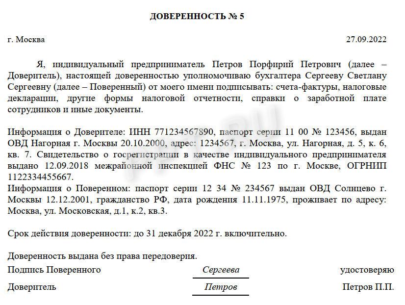 Доверенность на ведение хозяйственной деятельности ип для бухгалтера Доверенность на ведение хозяйственной деятельности ИП для бухгалтера