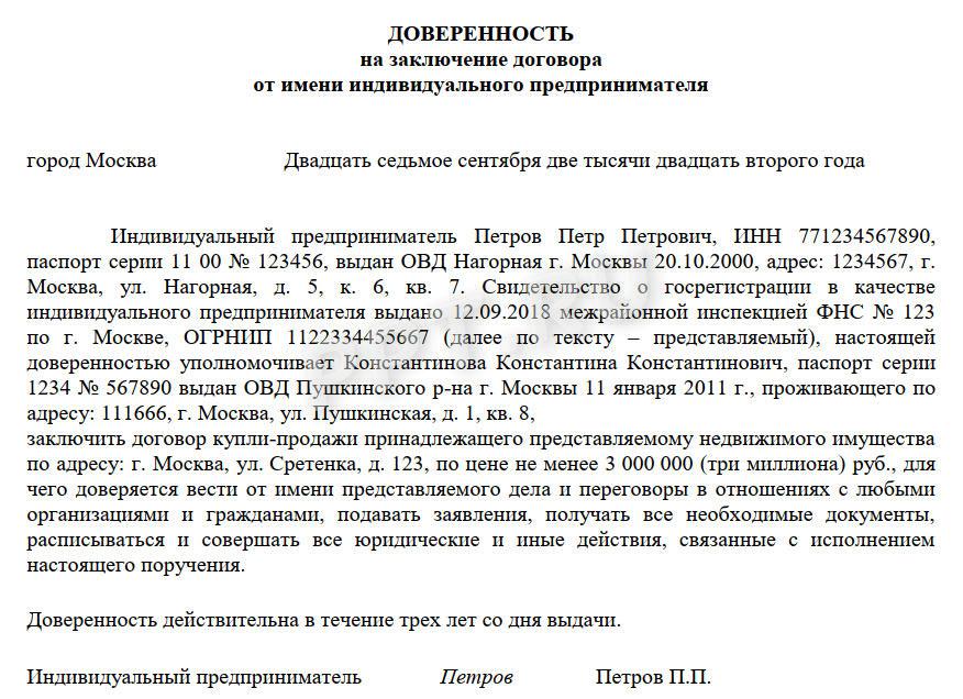Образец доверенности от ИП для заключения договора Образец доверенности от ИП для заключения договора