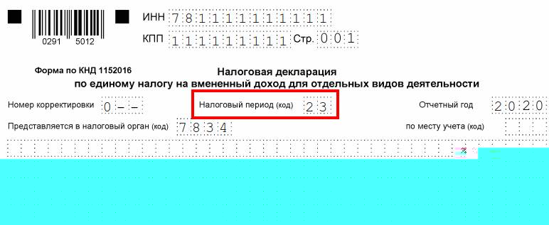 Код налогового периода в декларации ЕНВД